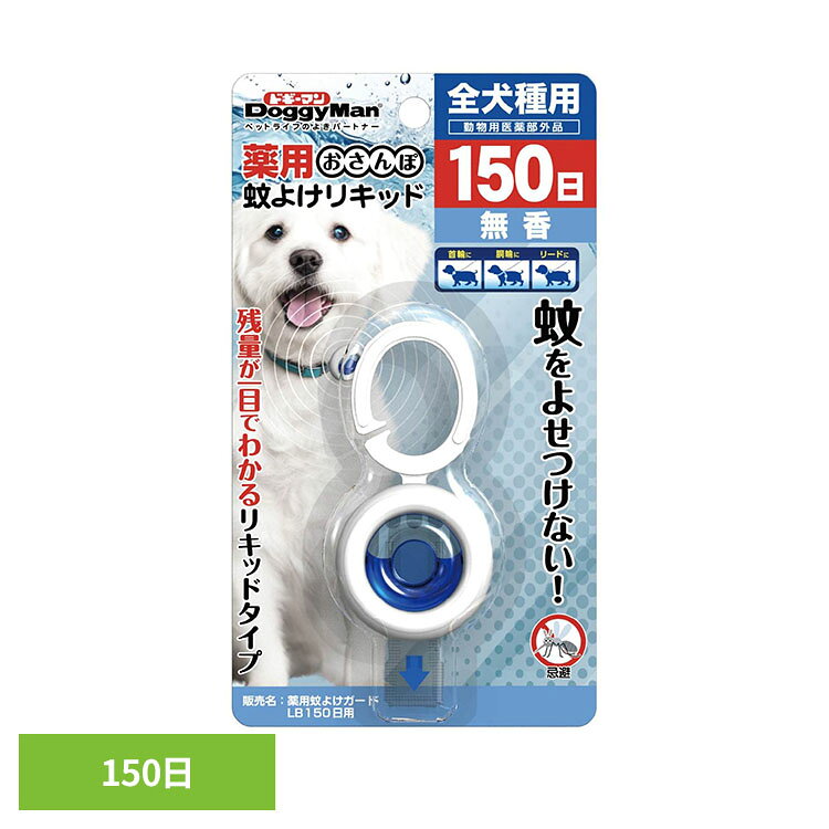 薬用おさんぽ蚊よけリキッド 150日 散歩用 ドギーマン 無香料