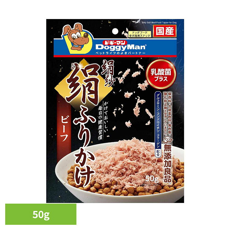 絹紗 絹ふりかけ ビーフ 50g ドギーマン 犬 絹紗 やわらかい