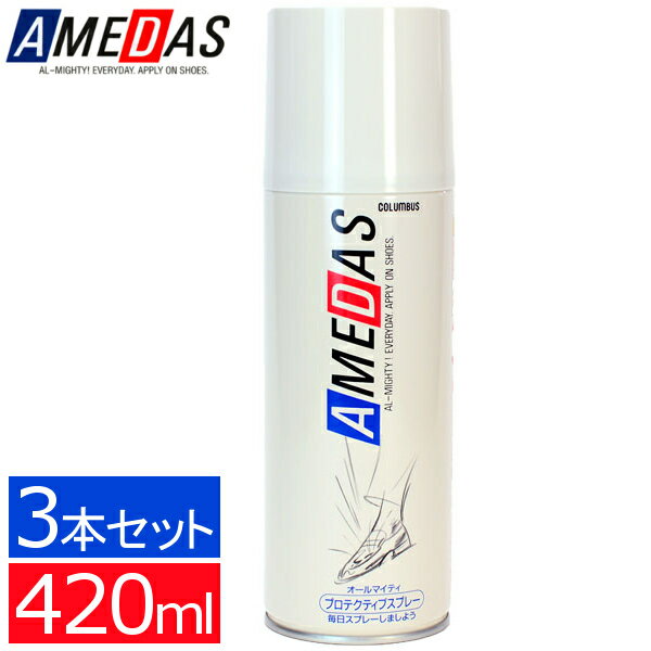 ＼目玉価格！／【3本セット】防水スプレー アメダス 420ml 撥水スプレー防水スプレー 防水 420 送料無料 3本セット …