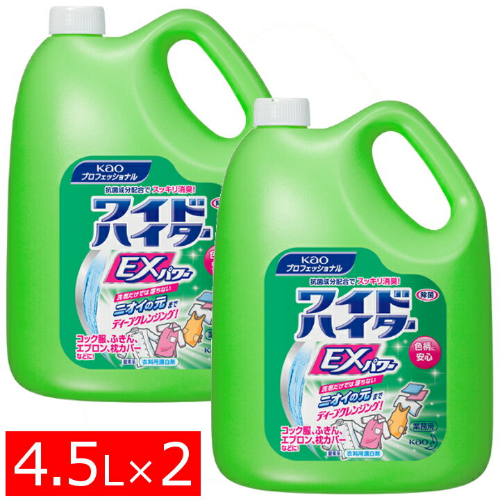 【花王プロフェッショナル】衣料用漂白剤 ワイドハイターEXパワー［業務用4.5L］｜衣料用 漂白剤 除菌 抗菌 消臭 酸性 液体 業務用