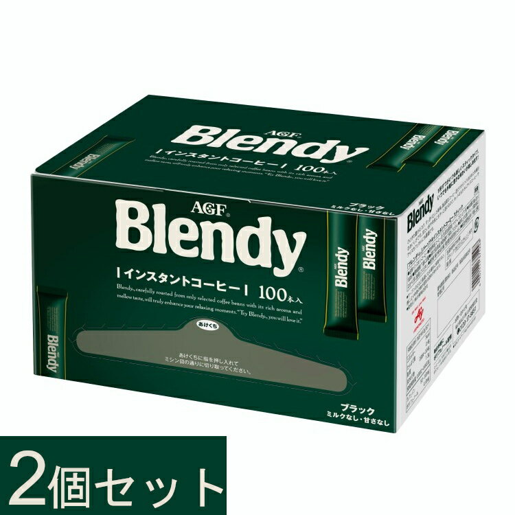 AGF ブレンディ　コーヒー 【2個セット】インスタントコーヒー AGF ブレンディ スティック2g×100本 スティックコーヒー ブラック パーソナルインスタントコーヒー アイスコーヒー blendystickcoffee コーヒースティック ギフト 大容量