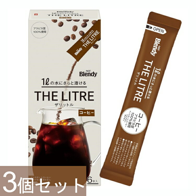 【3個セット】インスタントコーヒー AGF ブレンディ ザリットル スティック12.5g×6本 スティックコーヒー 無糖コーヒー ブラックコーヒー 粉末コーヒー エコブレンディ ピッチャー 水 アイスコーヒー ギフト