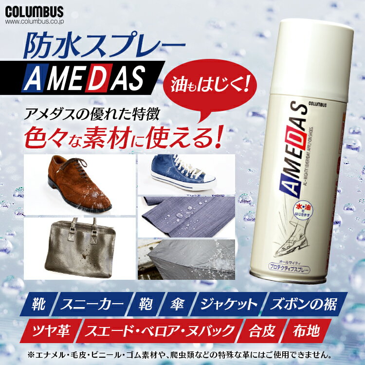 【3本セット】防水スプレー アメダス 420ml 防水 420 アメダス 送料無料 3本セット 大容量 防水 保護 スプレー 皮革 革 靴 雨 雪 手入れ メンテナンス コロンブス【D】