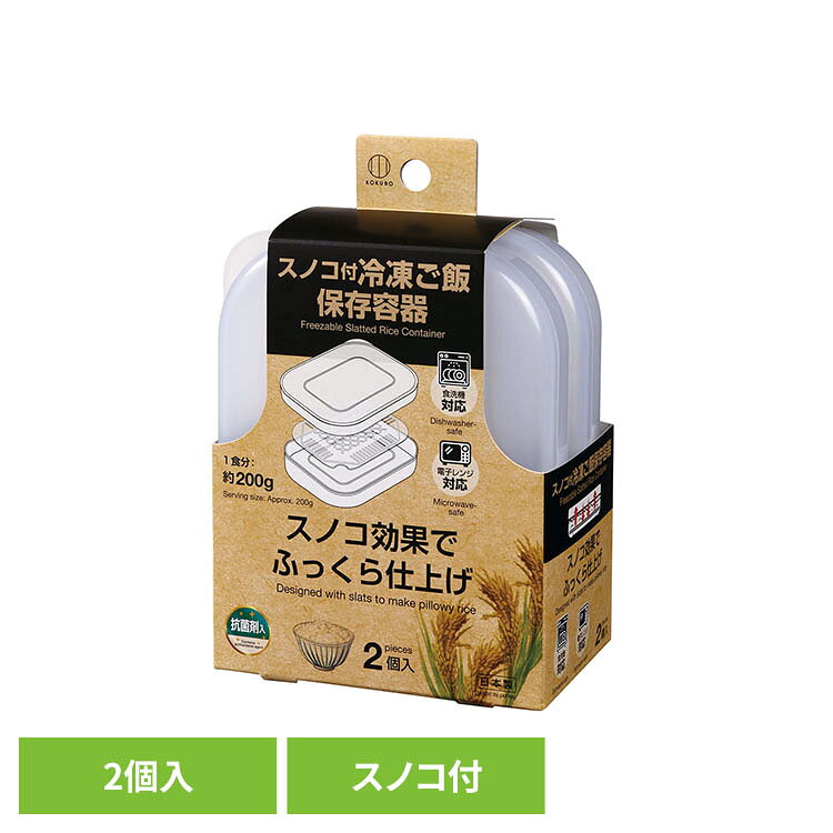 スノコ付冷凍ご飯保存容器 2個入 KK-668小久保工業所 冷凍ご飯 保存容器 冷凍ご飯用保存容器