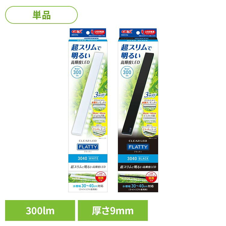 厚さ9mm、奥行27mmのスリムボディ●商品サイズ（cm）幅約8.5×奥行約4×高さ約34.5●商品重量約0.255kg●原材料PS、PC●使用方法水槽幅30-40cmの、フレームレス水槽もしくは枠付水槽にご使用ください。水槽にそのまま設置する場合・・・LEDカバーの両端にシリコンシートを貼り、ガラスフタまたはプラフタに載せてご使用ください。ライトリフトを使用する場合・・・水槽の幅に合わせてライトリフトをスライドさせてご使用ください●使用上の注意設置する前に水槽にガラスフタ、またはプラフタを必ずセットしてください。（検索用：観賞魚 観賞魚用品 観賞魚用照明器具 4972547042538 4972547042521）最強翌日配送対象商品に関するご案内 最強翌日配送対象商品・対象地域に該当する場合は最強翌日配送マークがご注文カゴ近くに表示されます。 最強翌日配送可能なお支払方法は【クレジットカード、代金引換、全額ポイント支払い】のみとなります。 下記の場合は最強翌日配送対象外となります。 ・15点以上ご購入いただいた場合 ・時間指定がある場合 ・ご注文時備考欄にご記入がある場合 ・決済処理にお時間を頂戴する場合 ・郵便番号や住所に誤りがある場合 ・最強翌日配送対象外の商品とご一緒にご注文いただいた場合 ・お届け先住所文字数が40文字以上の場合【置き配規約について】