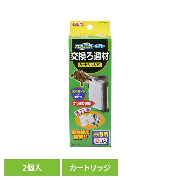 カメ元気フィルター交換ろ過材 2個入 カメ用品 亀用品 亀用ろか材 GEX