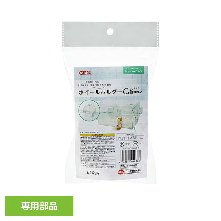 グラスハーモニー専用ホイールホルダークリア 小動物 小動物用品 小動物用部品 GEX