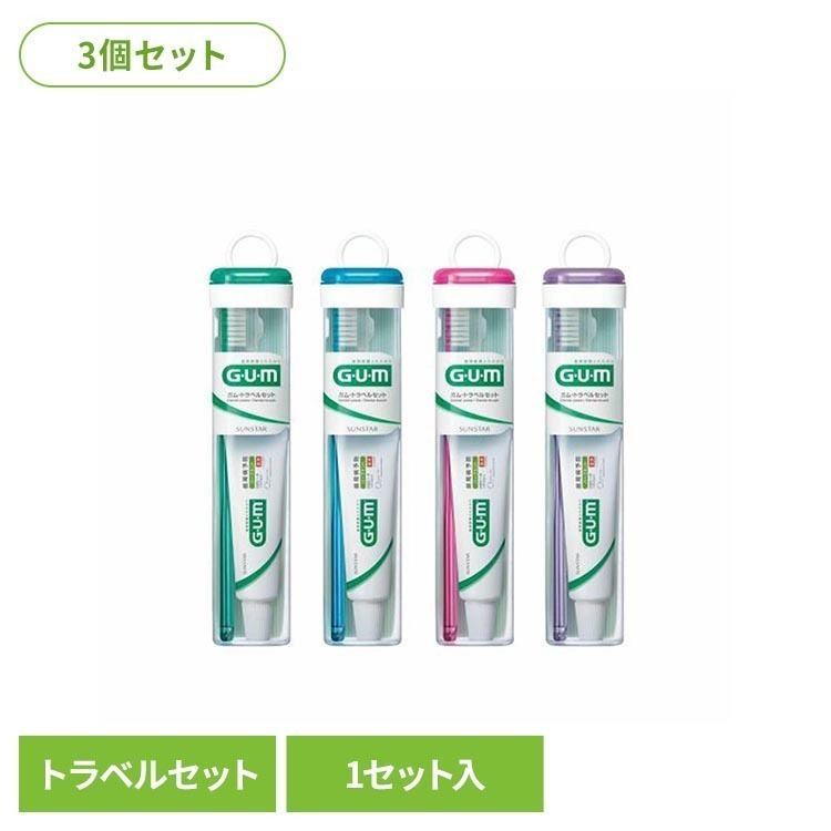 【3個セット】GUM トラベルセット 1セット 20734GUM トラベルセット 歯磨き 歯みがき粉 オーラルケア サンスター ハブラシ
