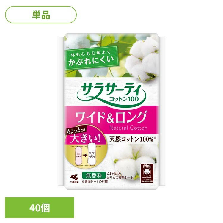 サラサーティコットン100 ワイド＆ロング 40個 小林製薬 サラサーティ 敏感肌 ムレにくい 素肌 無香料 天然コットン100％ おりもの専用シート サラサーティ