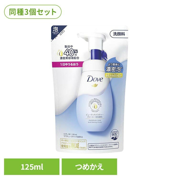 【3個セット】ダヴ ビューティモイスチャー クリーミー泡洗顔料 詰め替え用 125ml ユニリーバ ダヴ ビューティーモイスチャー Dove 洗顔料 泡 クリーミー 125ml 詰替え スキンケア ダヴ