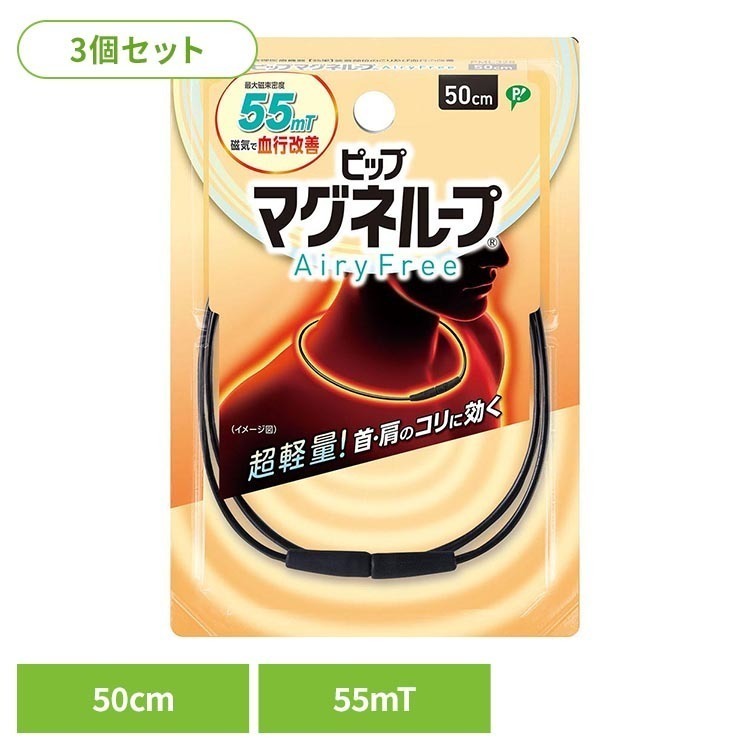 ※領収書発行をご希望の場合、個別で発行させていただきます。お手数ではございますが、当店までご連絡お願いいたします。「見えると恥ずかしい」「重くて負担になりそう」と思っている方におすすめ！目立ちにくく、着けていないような軽さで着け心地ストレスフリー。また、ループ全体から55ミリテスラの磁力を放出し、首に巻くだけで簡単に肩・首のこりケアができます。（従来品比）直径約2mmで目立ちにくい細めのデザインなので、お洋服のコーディネートを邪魔しません。従来より細い直径約2mmの磁気ループ全体から、55ミリテスラの磁力を放出。【ピップマグネループとは】ピップマグネループは、ネックレス型の磁気治療器（管理医療機器）です。ループから磁気を放射し、首・肩のこりをほぐします。おうち時間・仕事時間・就寝時間など、いつでもどこでも着けるだけで、簡単手軽にこりケアができます。※リニューアルに伴い、パッケージ・内容等予告なく変更する場合がございます。予めご了承ください。●商品サイズ（cm）幅約9.9×奥行約2×高さ約14.5●商品重量約26g●内容量3個セット【使用上のご注意】1. 心臓ペースメーカ等植込型医用電子機器、または脳脊髄液短絡術用圧可変式シャントなどの医用電気機器を使用している方は、誤作動を招くおそれがありますので使用しないでください。2. 医師の治療を受けている方や下記の方は必ず専門家と相談の上ご使用ください。・悪性腫瘍のある方・心臓に障害のある方・妊娠初期の不安定期または出産直後の方・糖尿病などによる高度な末梢循環障害による知覚障害のある方3. 時計、磁気カード、フロッピーディスクなど磁気の影響を受けるものには近づけないでください。（データを破壊する原因になります。）4. 機器は改造しないでください医療機器認証番号：303AGBZX00037000○広告文責：e-net shop株式会社(03-6706-4521)○メーカー（製造）：ピップ株式会社○区分：日本・管理医療機器（家庭用マッサージ器等）（検索用：3個セット ピップ マグネループ ピップマグネループAiryFree 磁気ネックレス ネックレス 首こり 肩こり 50cm 4902522678988）最強翌日配送対象商品に関するご案内 最強翌日配送対象商品・対象地域に該当する場合は最強翌日配送マークがご注文カゴ近くに表示されます。 最強翌日配送可能なお支払方法は【クレジットカード、代金引換、全額ポイント支払い】のみとなります。 下記の場合は最強翌日配送対象外となります。 ・15点以上ご購入いただいた場合 ・時間指定がある場合 ・ご注文時備考欄にご記入がある場合 ・決済処理にお時間を頂戴する場合 ・郵便番号や住所に誤りがある場合 ・最強翌日配送対象外の商品とご一緒にご注文いただいた場合 ・お届け先住所文字数が40文字以上の場合【置き配規約について】
