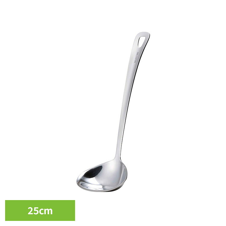 セレクト100 レードル 25cm DH3145貝印 select100 おたま 食洗機対応 SELECT100[2609SE]