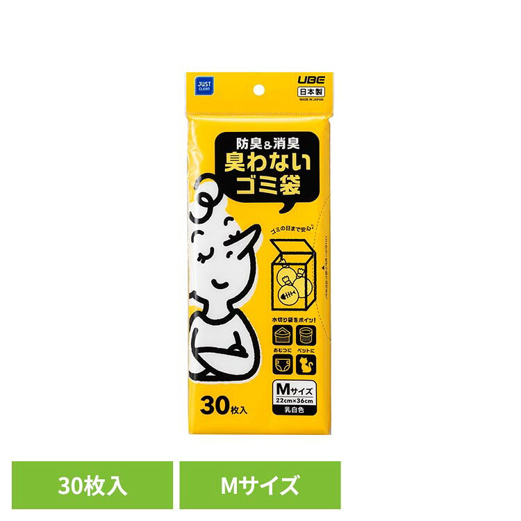 【SALE★11%OFF】防臭＆消臭 臭わないゴミ袋M 30枚入 JCL-03防臭袋 消臭袋 ゴミ袋 防臭 袋 JUST CLEAN[2609SE]