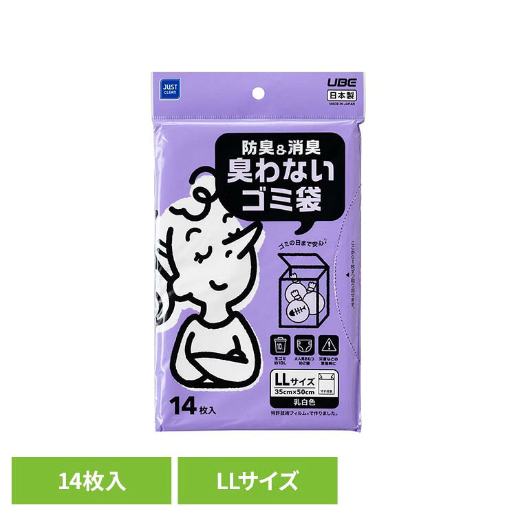 防臭＆消臭 臭わないゴミ袋LL 14枚入 JCL-07防臭袋 消臭袋 ゴミ袋 防臭 袋 JUST CLEAN