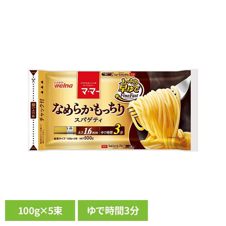 ディラム小麦ならではの「鮮やかな黄金色」で、「もっちり」とした食感と「なめらか」な舌触りを楽しめる、1.6mmのスパゲティ。時短で便利な早ゆでタイプ。※リニューアルに伴い、パッケージ・内容等予告なく変更する場合がございます。予めご了承ください。●内容量500g●商品サイズ（cm）幅約34.5×奥行約2×高さ約16.5●原材料デュラム小麦粉（国内製造）●成分/100g当たりエネルギー：350kcal、たんぱく質：12.9g、脂質：1.8g、炭水化物：73.1g、糖質：67.7g、食物繊維：5.4g、食塩相当量：0g●アレルギー物質小麦●保存方法高温多湿の場所、直射日光を避けて保存してください●賞味期限別途商品パッケージに記載●原産国日本（検索用：スパゲッティ 日清製粉ウェルナ マ・マー 時短 4902110264678）最強翌日配送対象商品に関するご案内 最強翌日配送対象商品・対象地域に該当する場合は最強翌日配送マークがご注文カゴ近くに表示されます。 最強翌日配送可能なお支払方法は【クレジットカード、代金引換、全額ポイント支払い】のみとなります。 下記の場合は最強翌日配送対象外となります。 ・15点以上ご購入いただいた場合 ・時間指定がある場合 ・ご注文時備考欄にご記入がある場合 ・決済処理にお時間を頂戴する場合 ・郵便番号や住所に誤りがある場合 ・最強翌日配送対象外の商品とご一緒にご注文いただいた場合 ・お届け先住所文字数が40文字以上の場合【置き配規約について】