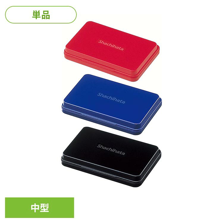 乾きやすく、色あせしにくい油性顔料インキ。※リニューアルに伴い、パッケージ・内容等予告なく変更する場合がございます。予めご了承ください。●商品サイズ（cm）幅約10.4×奥行約7.2×高さ約1.6●商品重量約0.063kg●盤面サイズ90×56mm●商品について※アート紙、コート紙には不向きです。また紙質になっては乾燥が遅くなったり、にじむことがあります。※ノンカーボン紙や感熱紙では、発色文字が消えたり、印影が変色することがあります。（検索用：スタンプ台 中型 HGN Shachihata レッド インディゴ ブラック 4974052577048 4974052577031 4974052577024）最強翌日配送対象商品に関するご案内 最強翌日配送対象商品・対象地域に該当する場合は最強翌日配送マークがご注文カゴ近くに表示されます。 最強翌日配送可能なお支払方法は【クレジットカード、代金引換、全額ポイント支払い】のみとなります。 下記の場合は最強翌日配送対象外となります。 ・15点以上ご購入いただいた場合 ・時間指定がある場合 ・ご注文時備考欄にご記入がある場合 ・決済処理にお時間を頂戴する場合 ・郵便番号や住所に誤りがある場合 ・最強翌日配送対象外の商品とご一緒にご注文いただいた場合 ・お届け先住所文字数が40文字以上の場合【置き配規約について】