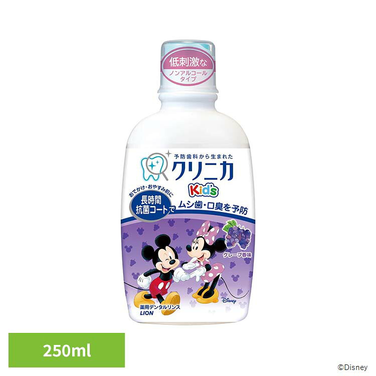 クリニカKids リンス グレープ250ml 206クリニカ 子供用 歯磨き オーラルケア ライ...