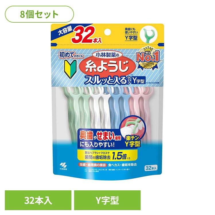 ◇スルッと入るタイプY字型◇虫歯・歯周病の原因となる歯間の食べカス・歯垢を除去◇歯の間や、歯と歯肉の間にたまる歯垢・食べカスは、虫歯・歯周病・口臭の原因となる場合がございます。◇歯ブラシでは50〜60%しかとれない歯垢や食べカスを取り除きます。◇奥歯に使いやすい柄付きフロス：細くてなめらかな糸が、狭い歯間の汚れをからめて取り除きます。◇持ちやすいマルチグリップだから使いやすく操作しやすい。◇ハブラシ+フロスで歯間部の歯垢除去率が約1.5倍にアップ※リニューアルに伴い、パッケージ・内容等予告なく変更する場合がございます。予めご了承ください。●セット内容32本入り×8●商品サイズ（1個あたり/cm）幅約13.3×奥行約5.2×高さ約17.5●材質柄の材質…ポリプロピレン、糸の材質…ポリエチレン●ご使用上の注意メーカー公式サイト、またはパッケージ面の記載内容をよくご確認の上、ご使用ください。（検索用：小林製薬 糸ようじ 歯間 オーラルケア 4987072089279）最強翌日配送対象商品に関するご案内 最強翌日配送対象商品・対象地域に該当する場合は最強翌日配送マークがご注文カゴ近くに表示されます。 最強翌日配送可能なお支払方法は【クレジットカード、代金引換、全額ポイント支払い】のみとなります。 下記の場合は最強翌日配送対象外となります。 ・15点以上ご購入いただいた場合 ・時間指定がある場合 ・ご注文時備考欄にご記入がある場合 ・決済処理にお時間を頂戴する場合 ・郵便番号や住所に誤りがある場合 ・最強翌日配送対象外の商品とご一緒にご注文いただいた場合 ・お届け先住所文字数が40文字以上の場合【置き配規約について】