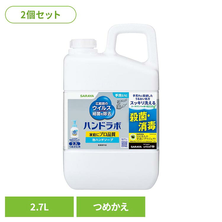 天然精油100％ユーカリミントの香り。食品衛生の現場で認められるハンドケアをご家庭にも。毎日何度も洗う手にやさしいうるおい仕様。アミノ酸由来のうるおい成分配合。※リニューアルに伴い、パッケージ・内容等予告なく変更する場合がございます。予めご了承ください。●セット内容2.7L×2●商品サイズ（1個あたり/cm）幅約16.5×奥行約9.9×高さ約28.4●商品区分医薬部外品●成分イソプロピルメチルフェノール、エデト酸塩、香料●つめかえ注意・かならず、ハンドラボ薬用泡ハンドソープ（300mL）のボトルにつめかえてください。・つめかえ前にボトルの中をよく水洗いし、乾かしてから全量を一度につめかえてください。・他の洗剤などと混ぜないでください。液が濁ったり固まることがあります。・濡れた手でパックを持つとすべりやすいのでご注意ください。・パックを強く持つと液が飛び出すことがありますのでご注意ください。・パックの端（断面）で手を切る恐れがありますのでご注意ください。●使用上の注意・湿疹、皮ふ炎（かぶれ・ただれ）など皮ふ障害があるときは悪化する恐れがあるので使用しない。・赤み、はれ、かゆみ、かぶれ、刺激などの異常や直射日光が当たって同様の症状が現れたときは使用を中止し専門医などに相談する。・パックは柔らかい材質のため、まれに破損して液がもれることがあるので持ち運びや保管時にご注意ください。・これは飲み物ではありません。●応急処置・目に入ったときはすぐに十分洗い流す。・飲み込んだ場合、口をすすぎ多量の水を飲むなどの処置をする。●保管上の注意・乳幼児のや小児、認知症の方などの誤飲を防ぐため置き場所に注意する。・直射日光の当たらない冷暗所に保管する。●原産国日本○広告文責：e-net shop株式会社(03-6706-4521)○メーカー（製造）：サラヤ株式会社○区分：日本・医薬部外品（検索用：サラヤ ハンドラボ ハンドソープ 泡 薬用 4973512263347）最強翌日配送対象商品に関するご案内 最強翌日配送対象商品・対象地域に該当する場合は最強翌日配送マークがご注文カゴ近くに表示されます。 最強翌日配送可能なお支払方法は【クレジットカード、代金引換、全額ポイント支払い】のみとなります。 下記の場合は最強翌日配送対象外となります。 ・15点以上ご購入いただいた場合 ・時間指定がある場合 ・ご注文時備考欄にご記入がある場合 ・決済処理にお時間を頂戴する場合 ・郵便番号や住所に誤りがある場合 ・最強翌日配送対象外の商品とご一緒にご注文いただいた場合 ・お届け先住所文字数が40文字以上の場合