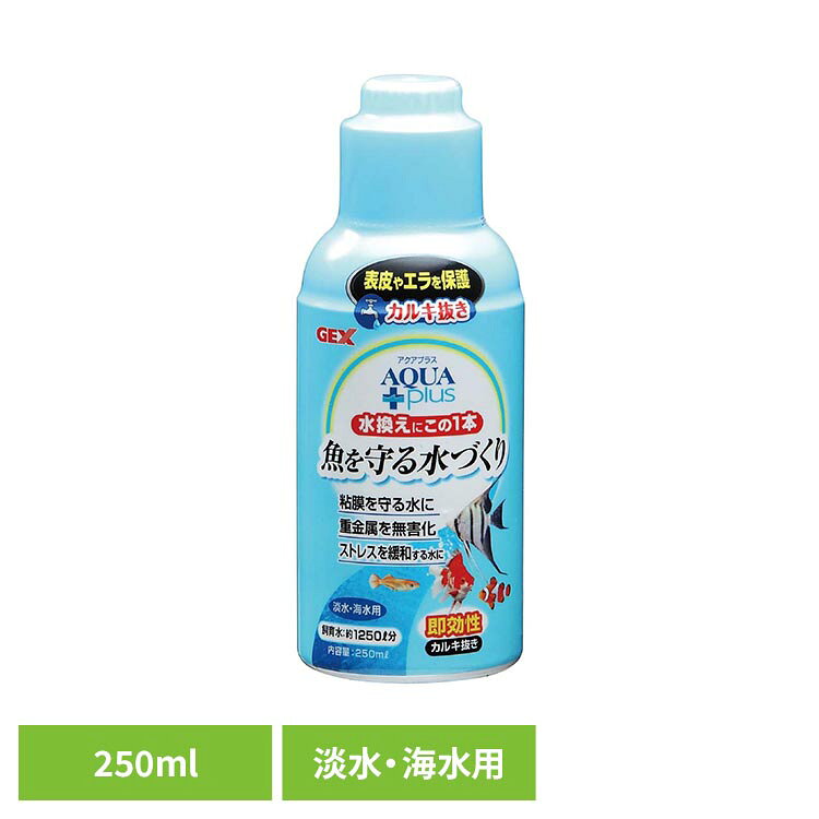 アクアプラス 250ml 観賞魚 観賞魚用品 観賞魚用水質調整剤 GEX