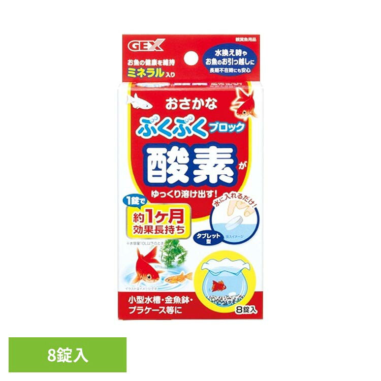 おさかなぶくぶくブロック 8錠 観賞魚 観賞魚用品 観賞魚用水質調整剤 GEX
