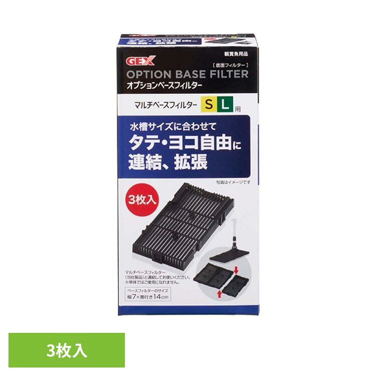 マルチベースフィルター専用の追加フィルターベース。7cm×14cmのフィルターベース3枚入り。●商品サイズ（cm）幅約7.5×奥行約4.3×高さ約14.5●商品重量約0.05kg●材質PP（検索用：観賞魚 観賞魚用品 観賞魚用フィルター 4972547016638）最強翌日配送対象商品に関するご案内 最強翌日配送対象商品・対象地域に該当する場合は最強翌日配送マークがご注文カゴ近くに表示されます。 最強翌日配送可能なお支払方法は【クレジットカード、代金引換、全額ポイント支払い】のみとなります。 下記の場合は最強翌日配送対象外となります。 ・15点以上ご購入いただいた場合 ・時間指定がある場合 ・ご注文時備考欄にご記入がある場合 ・決済処理にお時間を頂戴する場合 ・郵便番号や住所に誤りがある場合 ・最強翌日配送対象外の商品とご一緒にご注文いただいた場合 ・お届け先住所文字数が40文字以上の場合【置き配規約について】