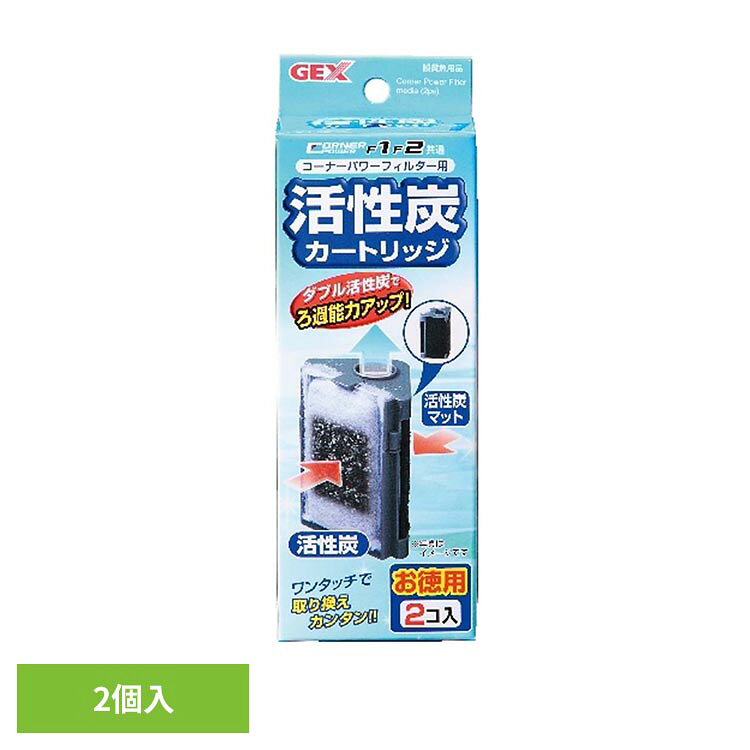 コーナーパワーフィルター用活性炭カートリッジお徳用 2個入り 観賞魚 観賞魚用品 観賞魚用ろか材 GEX