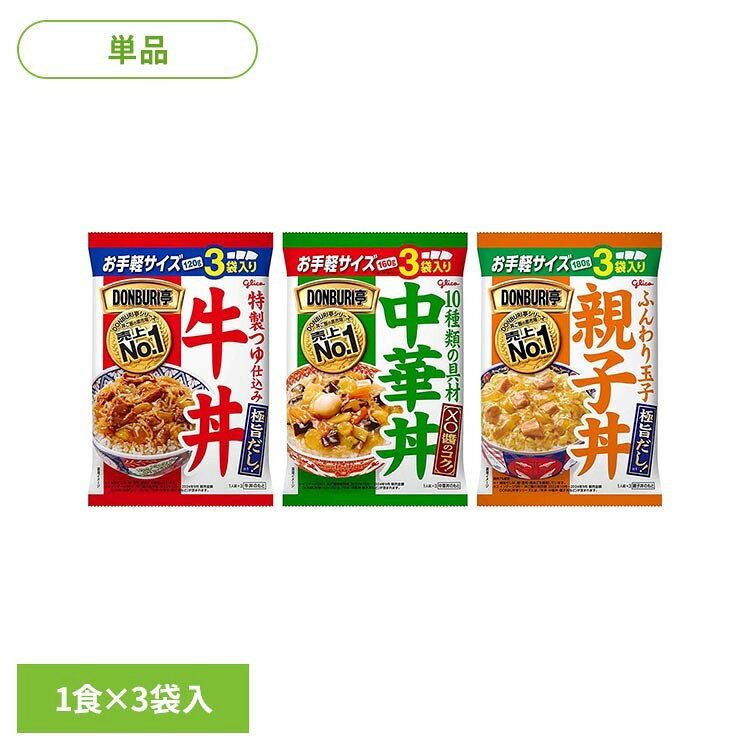 DONBURI亭 3食パック グリコ どんぶり 丼もの 丼 買い置き レトルト 常温保存 スト...