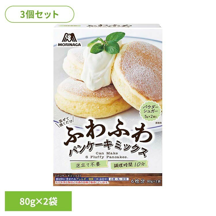 外食カフェのような“ふわふわ食感”と分厚さを手軽に再現できるパンケーキミックスです。※リニューアルに伴い、パッケージ・内容等予告なく変更する場合がございます。予めご了承ください。●注意・直射日光、高温、多湿、においの強いもののそばを避けて保存してください。・調理時のやけどに十分ご注意ください。●内容量170g（パンケーキミックス160g［80g×2袋］／パウダーシュガー10g［5g×2袋］）×3個●原材料【パンケーキミックス】小麦粉（国内製造）、砂糖、米でん粉、粉末油脂（植物油脂、水あめ）、小麦でん粉、もち米でん粉、ホエイパウダー（乳成分を含む）、食塩／加工デンプン、ベーキングパウダー、乳化剤（大豆由来）、香料、カゼインNa、増粘多糖類【パウダーシュガー】砂糖（国内製造）、デキストリン●成分【ミックス（80g）当たり】エネルギー：325kcalたんぱく質：3.4g脂質：7.2g炭水化物：61.7g食塩相当量：1.1g（推定値）【パウダーシュガー（5g）当たり】エネルギー：20kcalたんぱく質：0g脂質：0g炭水化物：5.0g食塩相当量：0g（推定値）【できあがり1枚当たり※】エネルギー：142kcalたんぱく質：3.7g脂質：4.7g炭水化物：21.3g食塩相当量：0.4g（推定値）※ミックス80g、卵Mサイズ、牛乳40mlで3枚焼く場合（日本食品標準成分表2020鶏卵、普通牛乳より算出）出来上がりの数値にはパウダーシュガーは含まれていません。●アレルギー物質【パンケーキミックス】小麦・乳・大豆【パウダーシュガー】使用していません※えびを含む製品と共通の設備で製造しています。原産国：日本（検索用：森永 ふわふわパンケーキミックス パウダーシュガー付き 泡立て不要 分厚い ）最強翌日配送対象商品に関するご案内 最強翌日配送対象商品・対象地域に該当する場合は最強翌日配送マークがご注文カゴ近くに表示されます。 最強翌日配送可能なお支払方法は【クレジットカード、代金引換、全額ポイント支払い】のみとなります。 下記の場合は最強翌日配送対象外となります。 ・15点以上ご購入いただいた場合 ・時間指定がある場合 ・ご注文時備考欄にご記入がある場合 ・決済処理にお時間を頂戴する場合 ・郵便番号や住所に誤りがある場合 ・最強翌日配送対象外の商品とご一緒にご注文いただいた場合 ・お届け先住所文字数が40文字以上の場合【置き配規約について】
