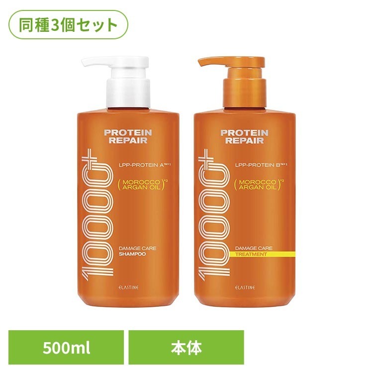 【3個セット】エラステイン プロテインリペア 500ml シャンプー トリートメント ヘアケア エラスティン シャンプー トリートメント 【B】