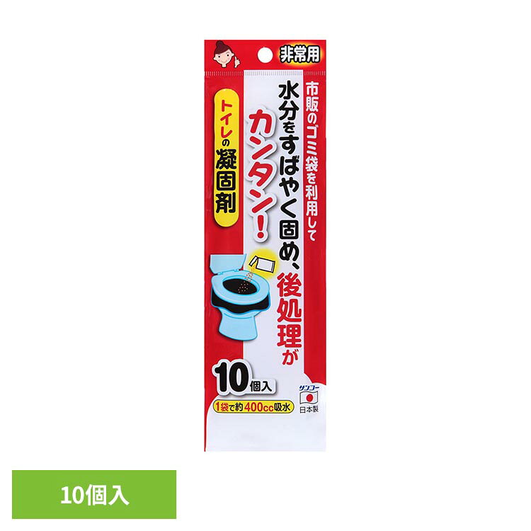 水分をすばやく固め、後処理が簡単な凝固剤10個セットです。非常時にお手持ちのポリ袋を使用して簡易トイレに。1袋で約400ccを吸収します。断水時にも役に立ちます。洋式便器やバケツ、段ボールなどに市販のゴミ袋を利用してお使いいただけます。廃棄処理の方法は、お住まいの地域のルールに従って下さい。大便にもご使用できますが凝固剤は水分を固めるものであり、大便を固めることはできません。※リニューアルに伴い、パッケージ・内容等予告なく変更する場合がございます。予めご了承ください。●材質凝固剤：高分子ポリマー（検索用：非常用 簡易トイレ セット 備蓄 非常用トイレ 長期保存 防災 災害 断水 4973381585410）最強翌日配送対象商品に関するご案内 最強翌日配送対象商品・対象地域に該当する場合は最強翌日配送マークがご注文カゴ近くに表示されます。 最強翌日配送可能なお支払方法は【クレジットカード、代金引換、全額ポイント支払い】のみとなります。 下記の場合は最強翌日配送対象外となります。 ・15点以上ご購入いただいた場合 ・時間指定がある場合 ・ご注文時備考欄にご記入がある場合 ・決済処理にお時間を頂戴する場合 ・郵便番号や住所に誤りがある場合 ・最強翌日配送対象外の商品とご一緒にご注文いただいた場合 ・お届け先住所文字数が40文字以上の場合【置き配規約について】