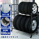 タイヤラック 屋外 8本 2段 キャスター付き キャスター付 式 カバー付き 送料無料 即納 タイヤ交換 スタッドレス 冬タイヤ 夏タイヤ タイヤ収納 タイヤ保...