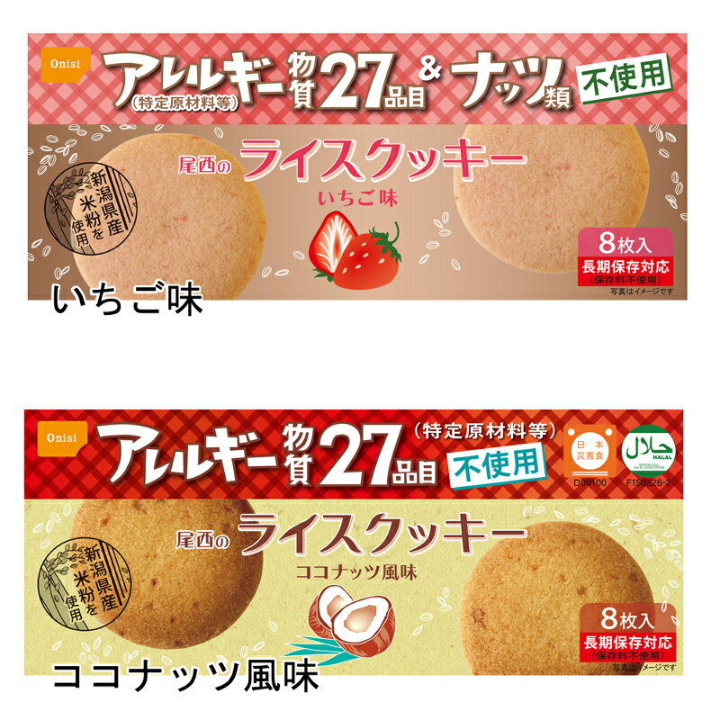 【12箱セット】【5年保存】 尾西のライスクッキー 8枚入いちご味 ココナッツ風味 米粉クッキー ココナッツクッキー イチゴ サクサク食感 onisi 保存食 非常食 尾西食品 44-R【D】