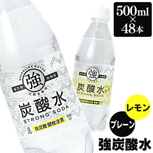 ＼最安値に挑戦／強炭酸水 500ml プレーン レモン 送料無料 炭酸水 スパークリング 500ml 24本×2ケース 48本 炭酸水500ml 0.5L まとめ買い 炭酸水 友桝飲料 国産 セット 炭酸含有量 ガスVOL 4.8 強い 炭酸 水 【D】【代引き不可】