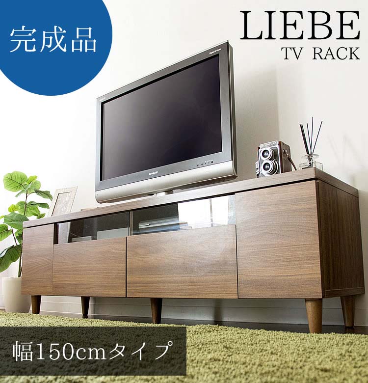 テレビ台 ローボード LIEBE テレビラック 幅150cm ブラウン IR-TV-003送料無料 完成品 TVラック TV台 ローボード ラック 収納棚【D】【MT】