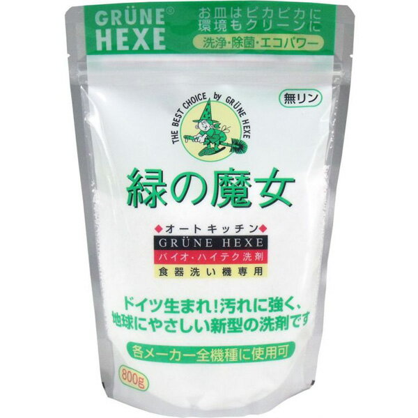 緑の魔女 800g 食洗機用洗剤 食洗機 洗剤 食器洗い 全自動食器洗い機専用洗剤 食洗機 キッチン洗剤 【D】