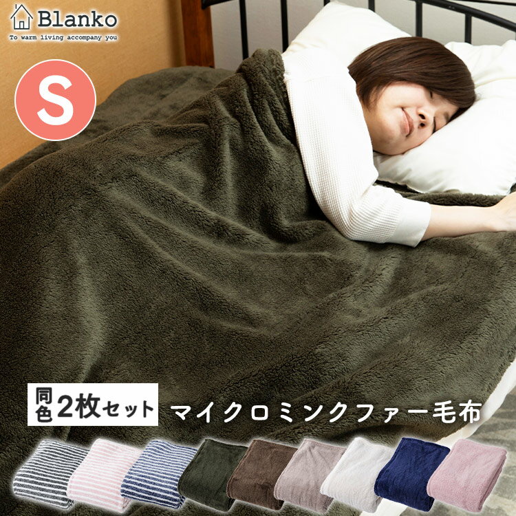 【同色2点セット】毛布 シングル マイクロミンクファー毛布 シングルサイズCGMBS 140×200cm Blanko(ブランコ) 【D】布 毛布 もうふ あったか 暖かい 冬 防寒 寒さ対策 薄手 おしゃれ かわいい ふわふわ もこもこ お昼寝 ブランケット ひざ掛け 洗える 無地 シンプル
