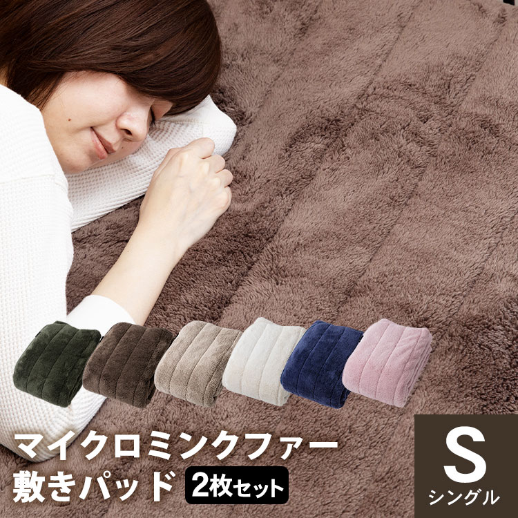 【同色2点セット】敷きパッド シングル マイクロミンクファー 敷きパッド シングルサイズ MFSK 100×205..