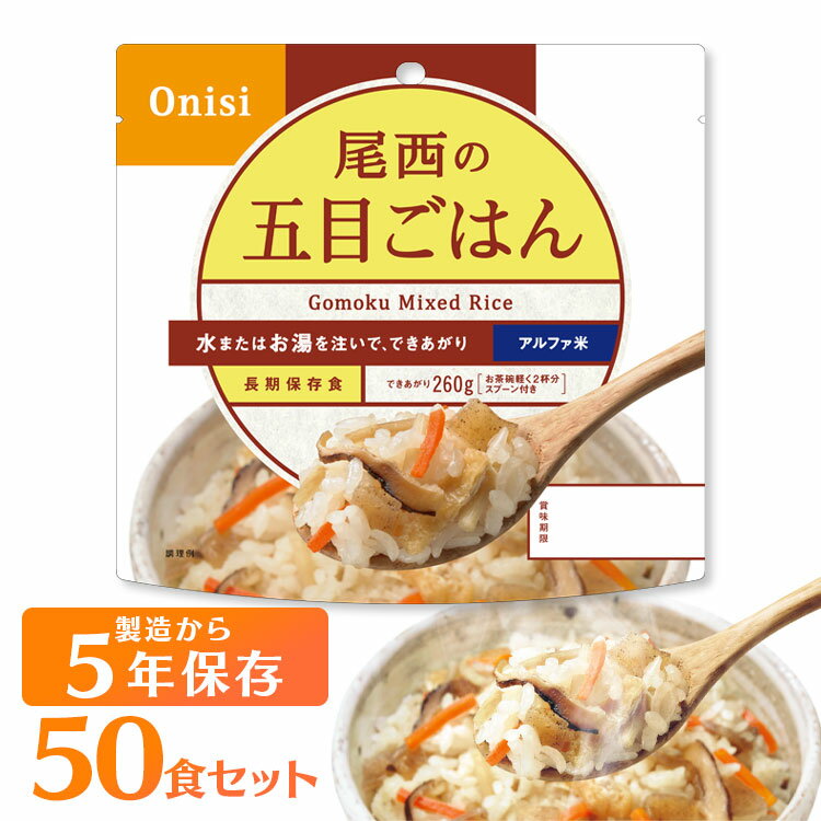 ＼当店全品エントリーで最大P10倍／【保存期間5年】【50食セット】尾西のアルファ米 五目ご飯 501SE送料無料 防災食品 保存食 非常食 備蓄食 防災グッズ 避難グッズ 尾西食品 防災用品 避難用品 防災食品 アルファ米 アルファー米 ごはん【D】