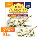 【保存期間5年】【10食セット】尾西のアルファ米 わかめごはん 防災食品 保存食 非常食 備蓄食 防災グッズ 避難グッズ 送料無料 キャンプ 登山 旅行 一人暮らし 仕送り 国産米 うるち米 尾西食品 防災用品 避難用品 防災食品 アルファ米 ごはん 601SE【D】