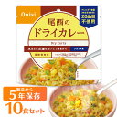 【保存期間5年】【10食セット】尾西のアルファ米ドライカレー 1001SE送料無料 防災食品 保存食 非常食 備蓄食 防災グッズ 避難グッズ 尾西食品 防災用品 避難用品 防災食品 アルファ米 アルファー米 ごはん【D】(3)