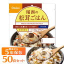 【保存期間5年】【50食セット】尾西のアルファ米 松茸ごはん 1401SE送料無料 防災食品 保存食 非常食 備蓄食 防災グッズ 避難グッズ 尾西食品 防災用品 避難用品 防災食品 アルファ米 アルファー米 ごはん【D】