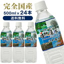 水 ミネラルウォーター 500ml 24本 セット 四季の恵...