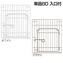 ペットサークル カスタム パーツ リッチェル 単品60入口付 ブラウンホワイト[EC]【D】