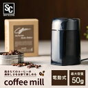 コーヒーミル ブラック 電動 コーヒーメーカー PECM-150-B 簡単 ステンレス刃 自動挽き 香り 電動ミル リフレッシュ コーヒーマシン 電動コーヒーミ...