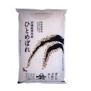 【令和6年産】宮城県産 ひとめぼれ 減農薬米 5kg米 減農薬 ひとめぼれ 5kg ヒトメボレ 特別栽培米【メーカー直送】【TD】【米TRS】