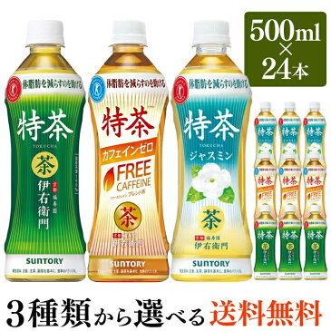 サントリー 特茶 500ml 24本送料無料 伊右衛門 カフェインゼロ ジャスミン 500ml×24本 トクチャ お茶 緑茶 いえもん ペットボトル トクホ 特定保健用食品 特保 SUNTORY ジャスミンティー 茉莉花茶【D】