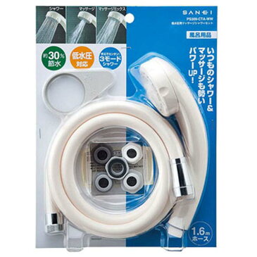低水圧用マッサージシャワーセット ホワイト PS309-CTA-WWシャワー シャワ バス 風呂 お風呂 バスルーム バス用品 バスグッズ SAN-EI 【D】