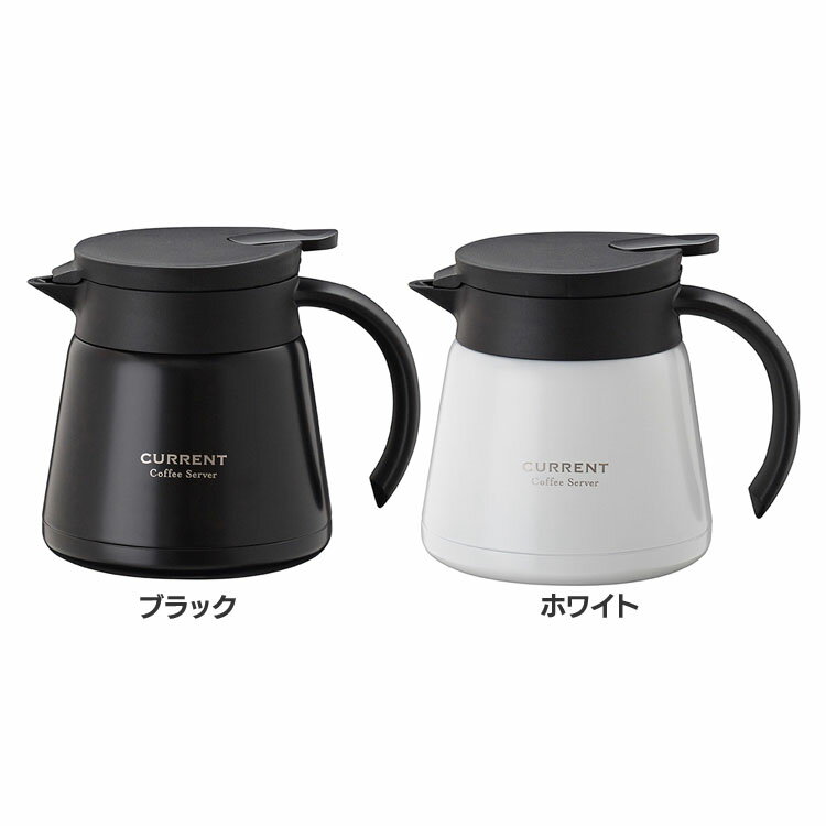 コーヒーサーバー600ml CURRENT ACS-601コーヒー 珈琲 ドリップ 保温 保冷 コーヒーポット ドリップポット ステンレス カレント アトラス ブラック ホワイト【D】