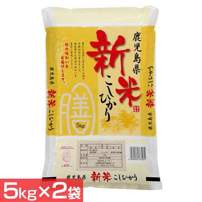 鹿児島県産こしひかり（5kg×2袋） 送料無料 米 お米 コメ ライス ごはん ご飯...